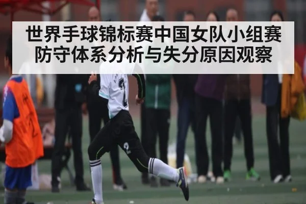 世界手球锦标赛中国女队小组赛防守体系分析与失分原因观察
